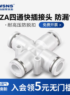 山耐斯气动快速接头PZA气管四通快插接头塑料接头PX4/6/8/10/12