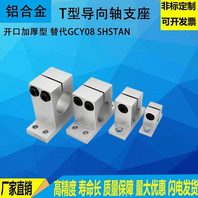 导向轴支座T型固定座光轴固定座 SHSTBN/GCY08光轴支撑座加厚