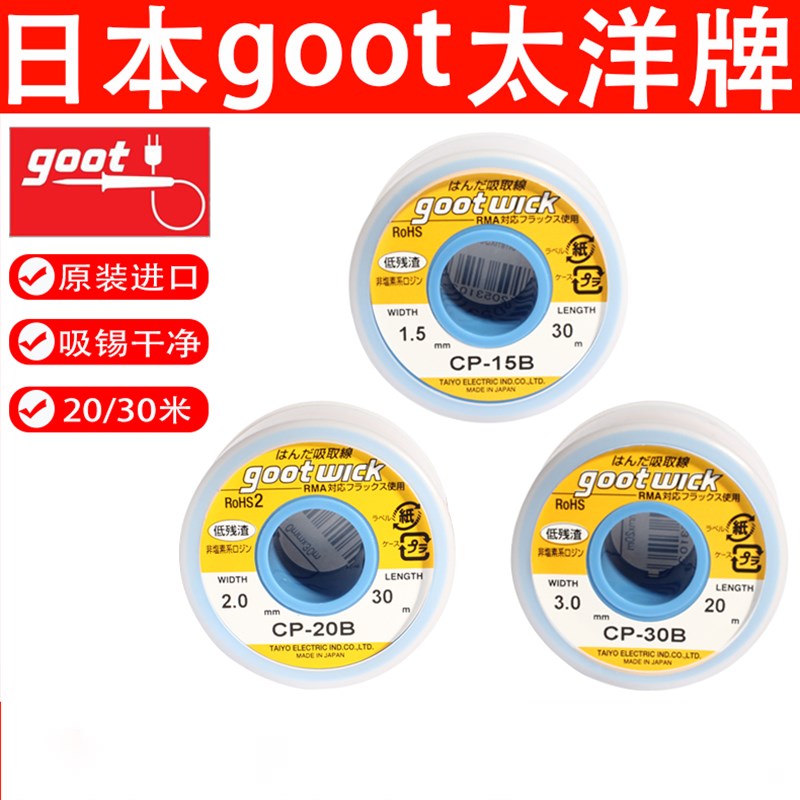 原装日本goot固特CP-20B吸锡线30米吸取线PCB焊盘脱工具15B吸锡带