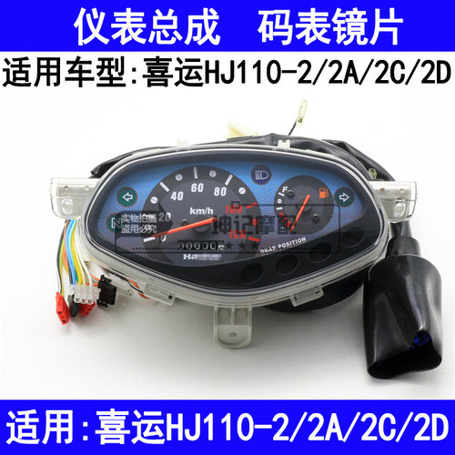 适用豪爵喜运HJ110-2/2A/2C/2D弯梁摩托车仪表总成速度码表里程表
