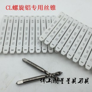 CL铝专用螺旋槽丝锥 高速钢铝专用丝锥M3M4M6M8M10 铝材专用丝锥