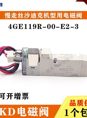 线切割配件 慢走丝耗材 沙迪克电磁阀4GE119R00-E2-3-DC24V气动阀