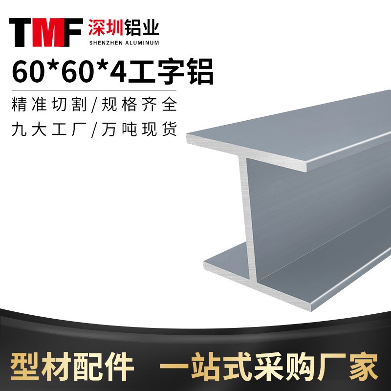探木坊铝业60604工字铝 60*60*4内径52mmH型铝材工业铝型材