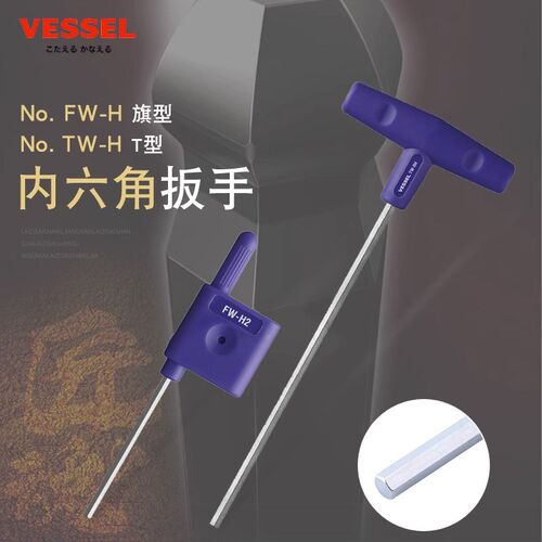 日本VESSEL威威进口平头旗型T柄内六角扳手螺丝批起子TW-H34568mm
