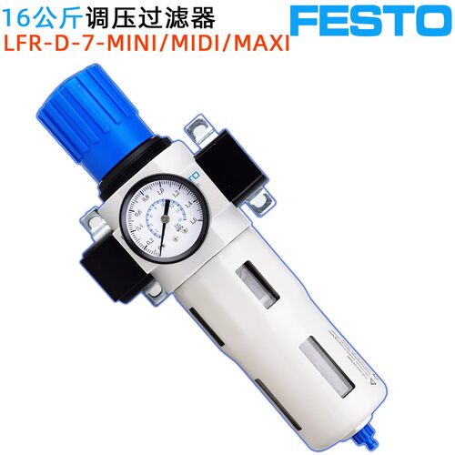 1.6MPA调压过滤器LFR-D-7-MICRO\MINI\MIDI\MAXI费斯托FESTO HFR