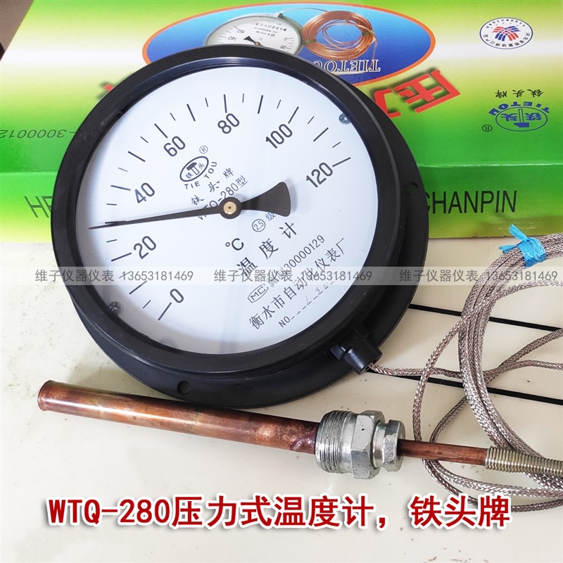 WTQ WTZ-280压力式温度计 锅炉温度计 远传温度计 铁头牌 Y150