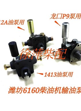 潍坊6160A输油泵1212A低压输油泵潍坊160A手压泵2712/1413手压泵