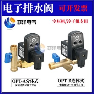 空压机电子排水阀自动开关OPT B连体放水阀定时电磁阀 A分体OPT