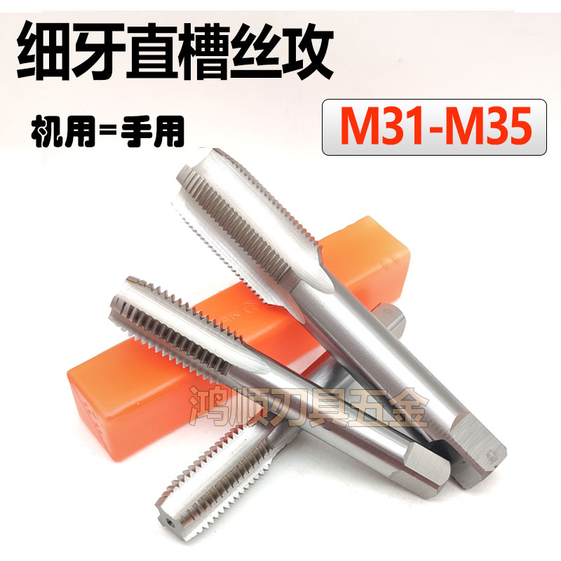 细牙直槽丝攻M31M32M33M34M35*1.5*2*3*4*0.5*1.25手用机用丝锥