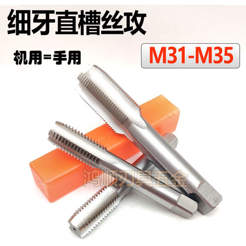 细牙直槽丝攻M31M32M33M34M35*1.5*2*3*4*0.5*1.25手用机用丝锥