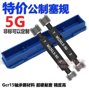 5G螺纹塞规通止规牙规M2M2.5M3M4M5M6M8M10M14M45X1.5X1 5G塞规