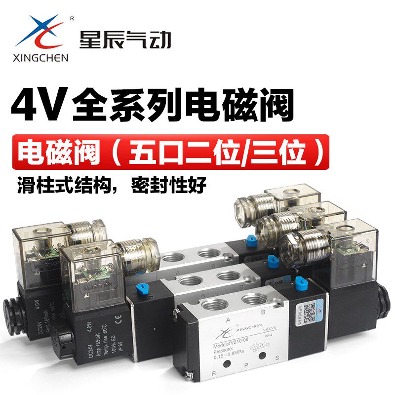 星辰气动电磁阀4V210-08 110-06 130C 230C 24V 220V换向控制阀