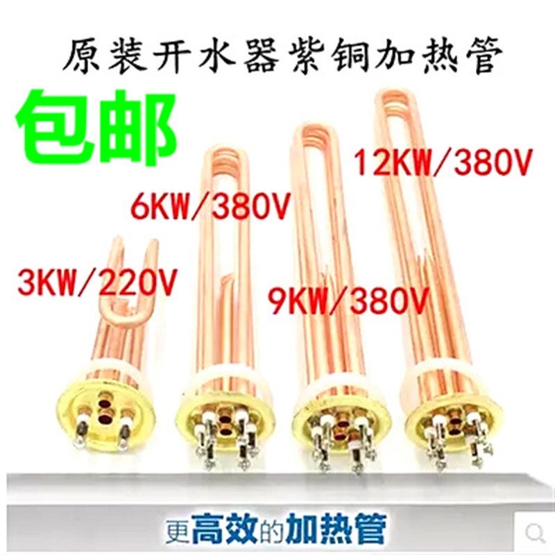 全自动电热开水器加热管发热管3KW加热棒6KW烧水机220V全铜炉