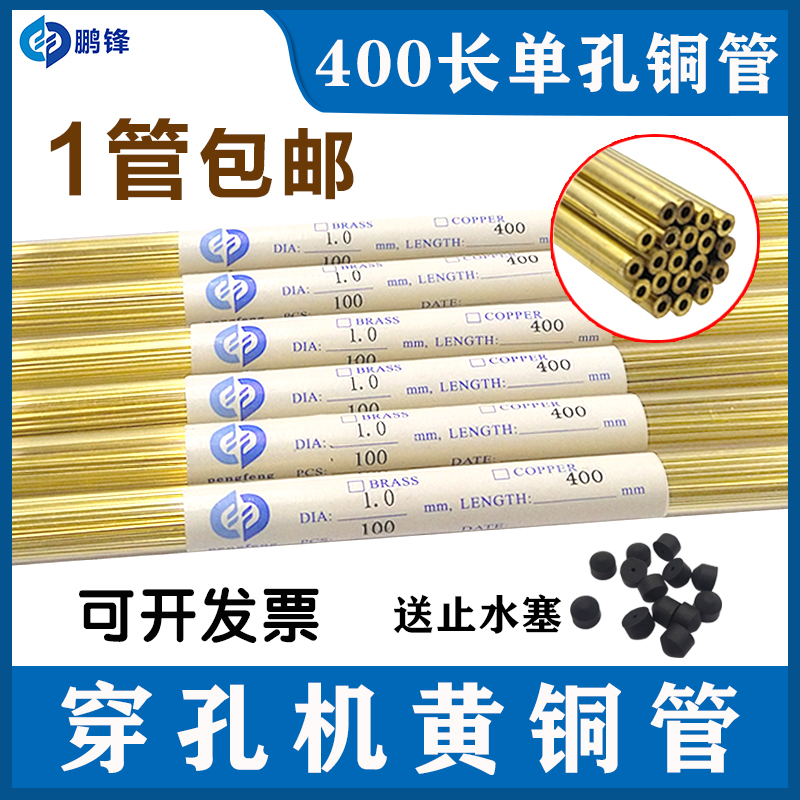 穿孔机铜管打孔机黄铜管放电机电极丝导向器单孔铜管0.5*400mm长