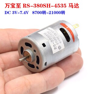 4535高速船模车模电机 380SH 380碳刷模型马达 7.4V万宝至RS DC3V