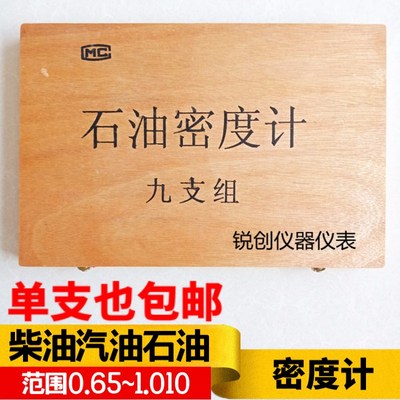 柴油汽油石油密度计柴油比重计煤油柴油汽油九支组装精度0.0005