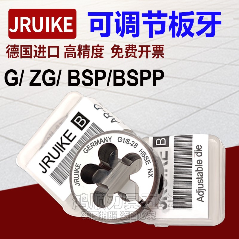 JRUIKE进口板牙可调节G1/8-28BSP1/4 BSPP3/8 PF英制管螺纹板牙ZG
