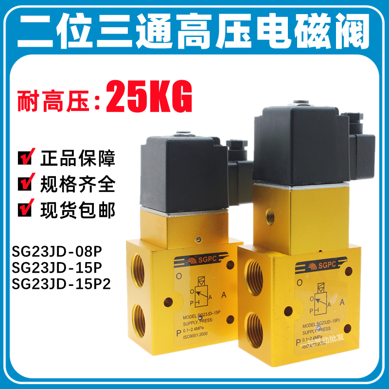 SG23JD-08P/15P2二位三通高压电磁阀YH23JD-15P吹瓶机高压气阀4分