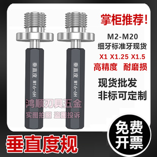 6H垂直度塞规垂直度螺纹塞规M5M6M8M14M12M16 1.25定位通止规 1.5