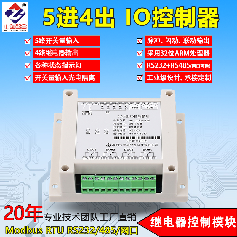 5路输入4路输出IO控制模块 开关量采集继电器输出PLC Modbus-RTU