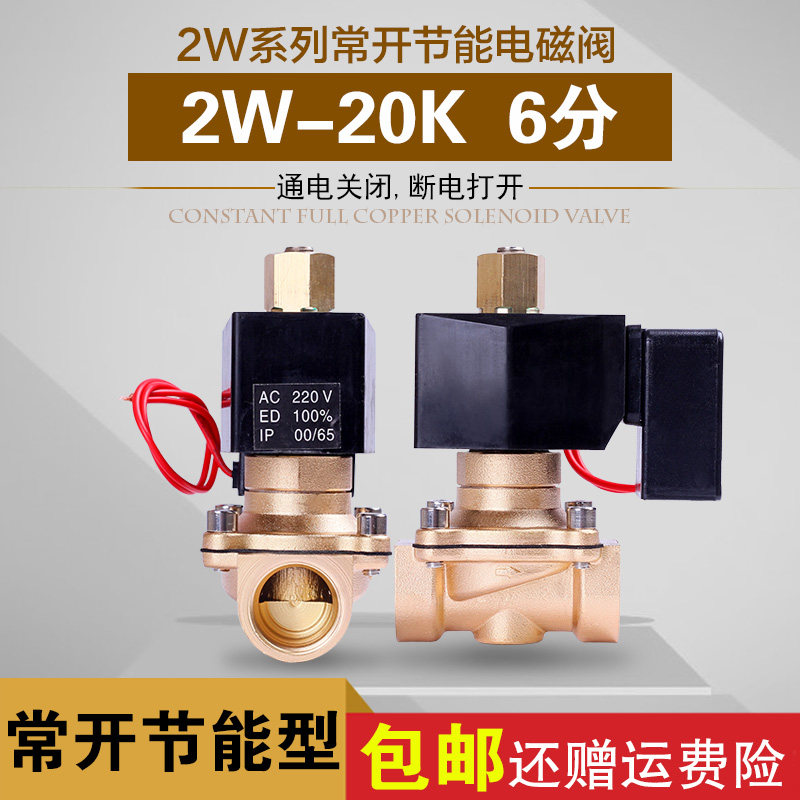 节能型常开电磁阀G3/46分DN20水阀气阀铜阀节能不发热AC220V24V