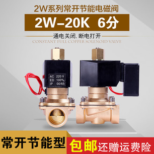 节能型常开电磁阀G3/46分DN20水阀气阀铜阀节能不发热AC220V24V