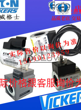 伊顿威格士VICKERS线圈/电磁铁300AA00064A MCSCP012BN00010