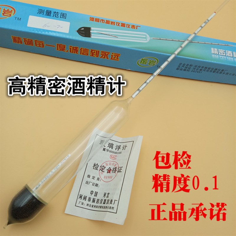 包邮精密酒精计0.1高精度酒精含量测量仪表 酒度计酒精比重计过检