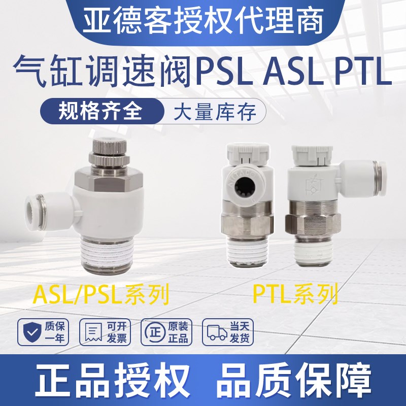 亚德客PTL ASL 气缸调速阀PSL4/6/8/10/12-M5A/01A/02A/03A/04A B
