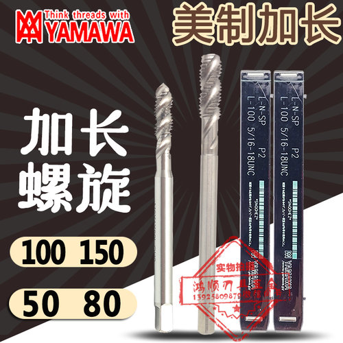 YAMAWA加长美制螺旋丝攻8-32 10-32 3/8-16 1/2-13*150先端丝锥