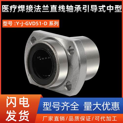医疗焊接法兰直线轴承引导式中型Y-J-GVD51-D8 10 12 16 20 25 30