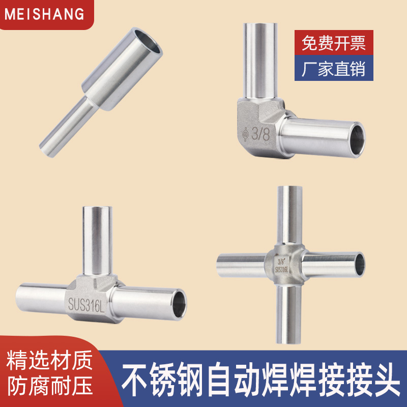 316L不锈钢BA级自动焊接头90直角弯头异径三通直通大小头四通
