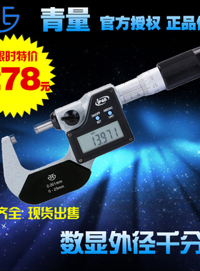 青量高精度电子数显外径千分尺IP65防水0-25/0.001MM代替日本三丰