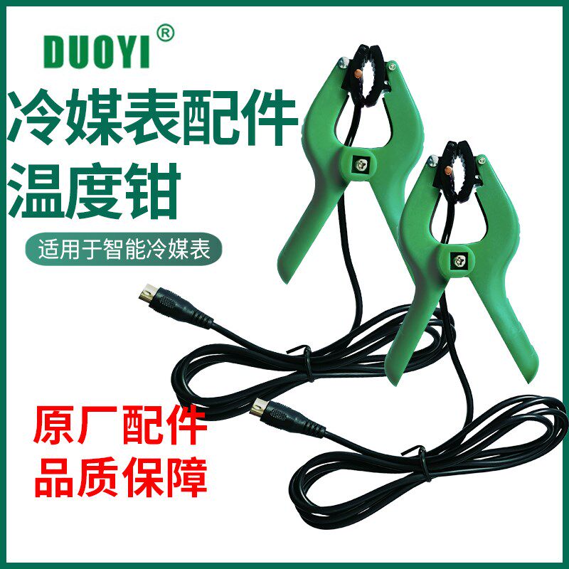 多一电子冷媒表组温度钳汽车空调加氟加液电子温度探测钳517A配件
