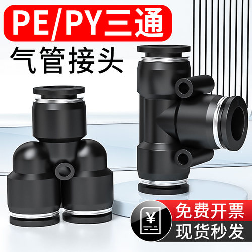 气管快速接头气动快插三通变径PEG对接Y型PY配件大全PE-6/8/10mm