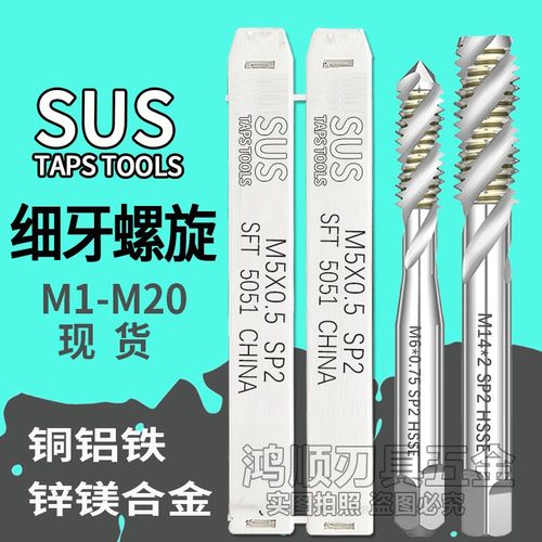 SUS螺旋丝攻 苏氏细牙丝锥M4M5M6M7M8M9M10*0.5*0.35*1.25*0.75X1