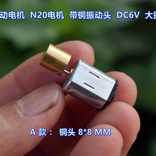 大振动力 微型振动电机 DC6V 带铜振动头 微型震动马达 N20电机