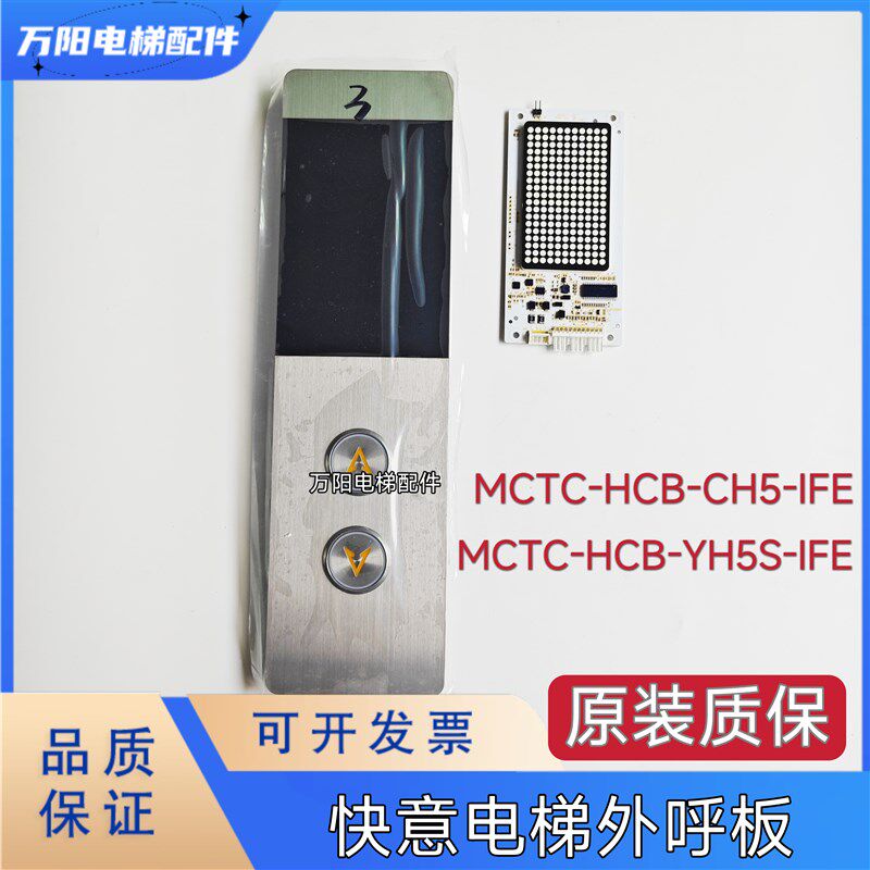 快意电梯外呼显示板MCTC-HCB-CH5-IFE外招盒MCTC-HCB-YH5S-IFE
