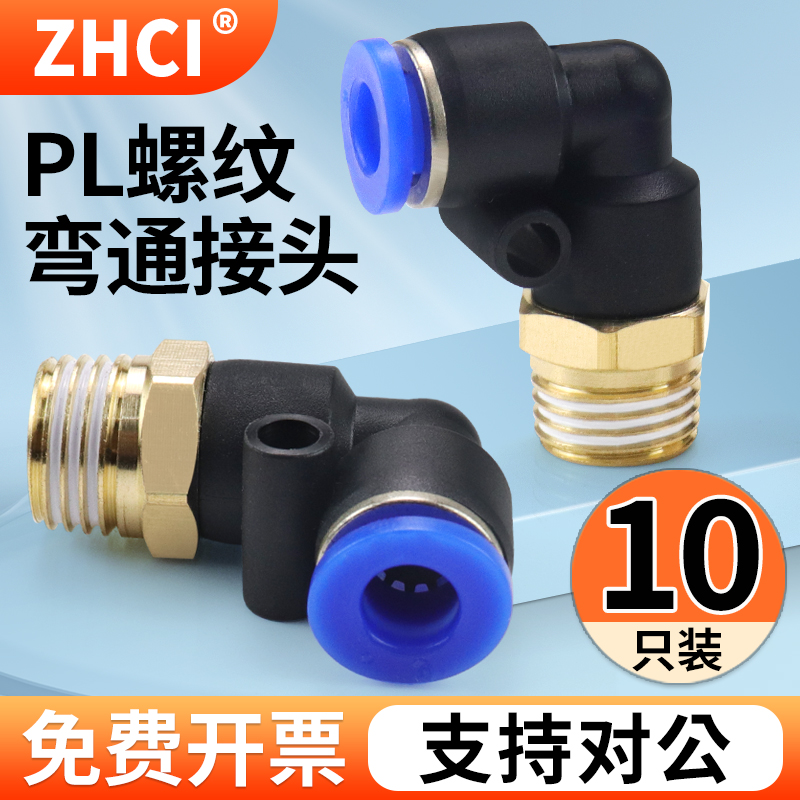 气动PL8-02快插L型弯头快速PL4-M5气管PL6-01接头PL10-03螺纹弯通