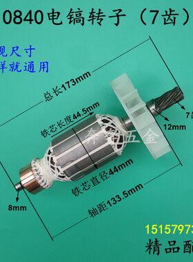 0840电镐转子7齿劲星/康胜/雷亚/坦克/东川0855 龙能3501电镐转子