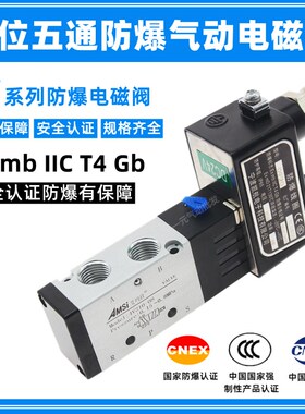 IICT4气动防爆电磁阀4V210-08 24V电磁控制换向阀4V310-10/410-15