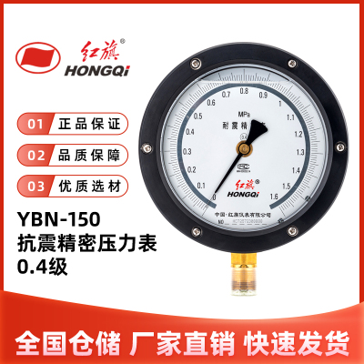 红旗仪表YBN-150抗震精密压力表高精度真空表0.4级径向充油耐震表