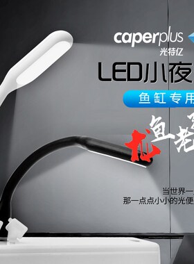 光特亿水族鱼缸小夜灯usb迷你小夜灯水族箱专用鱼缸led灯龙鱼老孙