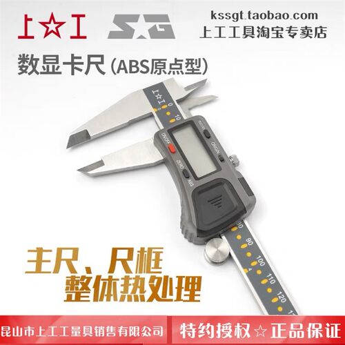 上工高精度记忆ABS原点型电子数显卡尺0.01mm电池尺数字显卡0-150