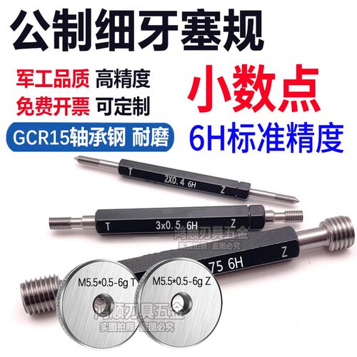 6H塞规通止规M5.5M6.5M8.5M10.5M7.5*0.5*0.35*0.25*1螺纹环规6g