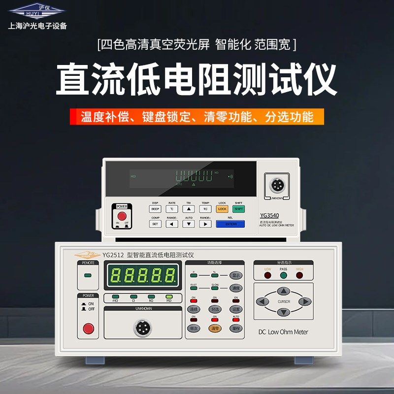 沪光直流低电阻测试仪器YG2512数字毫欧表高精度台式微欧计YG3540