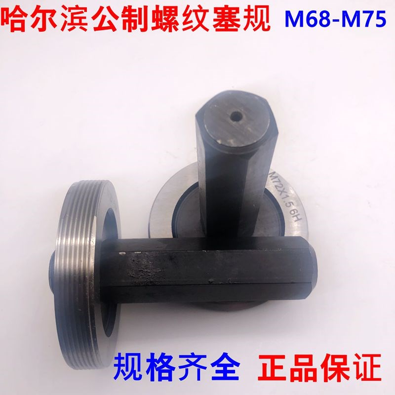 公制螺纹塞规通止规M68M69M70M71M72M73M74M75x4x3x2x1x0.75x0.5H