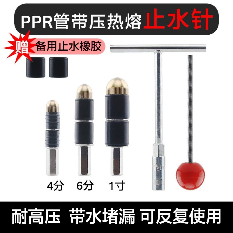 ppr管带压止水针带水热熔管止水神器自来水管防水暖抢修维修堵漏