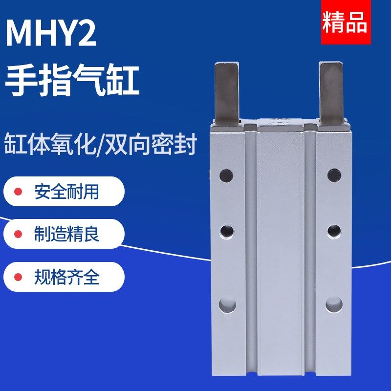 180度开闭气爪MHY2气动手指气缸机械爪MHY2 10D-16D-20D/25D