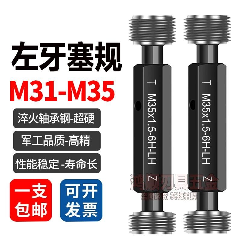 左牙塞规M31M32M33M34M35x1x1.5x2x3x0.5x0.75反牙左旋通止规牙规